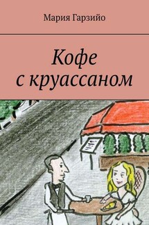 Кофе с круассаном - Мария Гарзийо