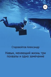 Навык, меняющий жизнь: три похвалы и одно замечание - Александр Старовойтов