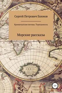 Кронштадтские мотивы. Торпедоносец - Сергей Екимов