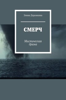 Смерч. Мистическая драма - Элина Доронкина