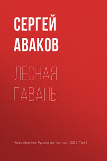 Лесная Гавань - Сергей Аваков