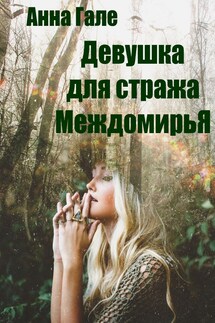 Девушка для стража Междомирья - Анна Гале