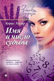 Имя и число судьбы - Борис Хигир