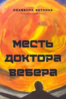 Месть доктора Вебера - Изабелла Зоткина