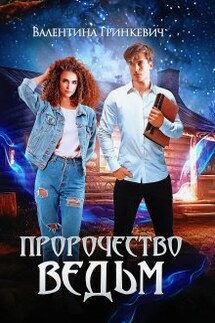 Пророчество ведьм - Валентина Гринкевич
