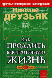 Как продлить быстротечную жизнь - Николай Друзьяк