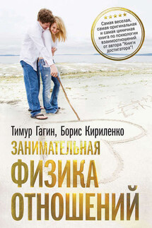 Занимательная физика отношений, или За жизнь и про любовь - Тимур Владимирович Гагин, Борис Кириленко