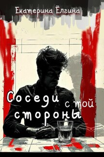 Соседи с той стороны - Екатерина Ёлгина