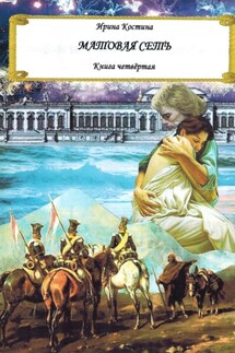 Матовая сеть. Книга четвёртая - Ирина Костина