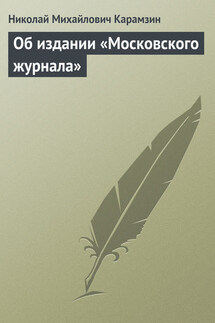 Об издании «Московского журнала» - Николай Карамзин