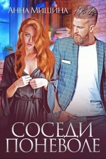 Соседи поневоле - Анна Мишина