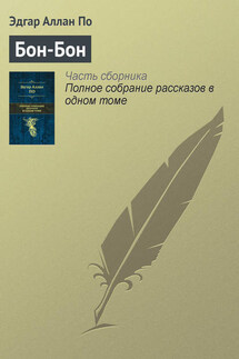 Бон-Бон - Эдгар Аллан По