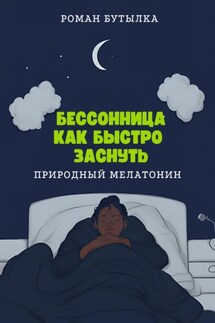 Бессонница. Как быстро заснуть: природный мелатонин - Роман Бутылка
