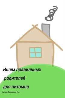 Ищем правильных родителей для питомца - Евгения Лапушкина