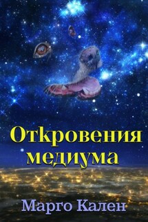 Откровения медиума - Марго Кален