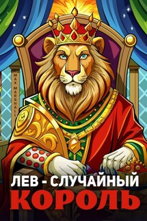 Лев – случайный король - Юлия Летун