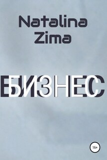 Бизнес - Natalina Zima