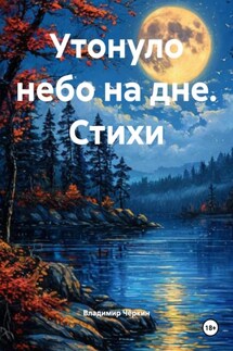 Утонуло небо на дне. Стихи - Владимир Чёркин