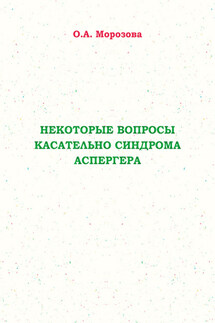 Некоторые вопросы касательно синдрома Аспергера - Оксана Морозова