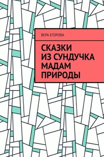 Сказки из сундучка Мадам Природы - Вера Егорова