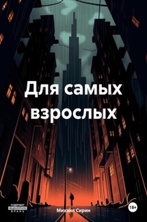 Для самых взрослых - Михаил Сирин