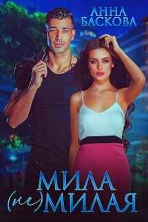 Мила (не) милая - Анна Баскова