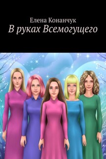 В руках Всемогущего - Елена Конанчук