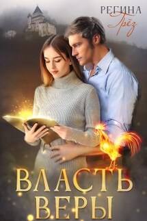 Власть Веры - Регина Грез