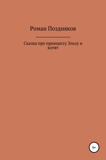 Сказка про принцессу Эльзу и котят - Роман Поздняков