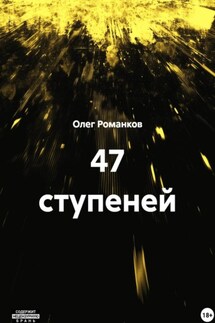 47 ступеней - Олег Романков