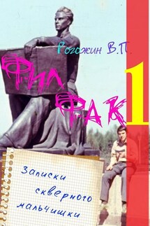 Филфак-1. Записки скверного мальчишки - Валерий Рогожин