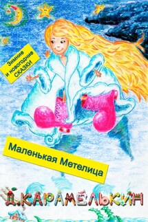 Маленькая Метелица - Дмитрий Карамелькин