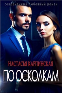 По осколкам - Настасья Карпинская