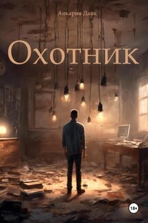 Охотник - Анкария Дайк