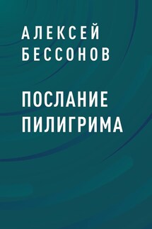 Послание пилигрима - Алексей Бессонов