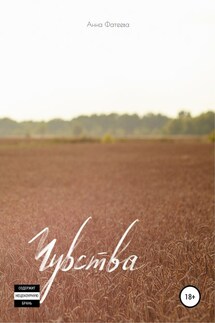 Чувства. Сборник стихотворений - Анна Фатеева