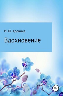 Стихи из сборника «Вдохновение» - Ирина Адонина