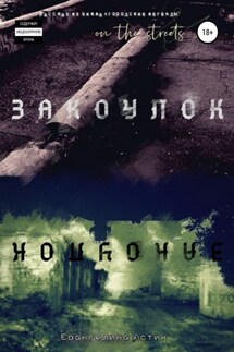 Закоулок - Евангелина Астик