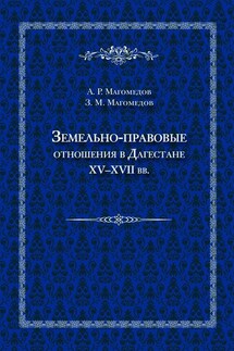 Земельно-правовые отношения в Дагестане XV–XVII вв. - Арсен Расулович Магомедов, Зураб Магомедалиевич Магомедов