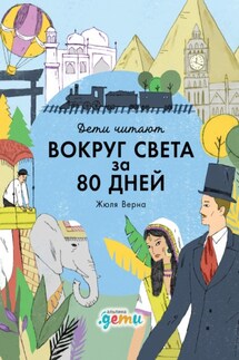«Вокруг света за 80 дней» Жюля Верна - Мелисса Медина, Фредрик Колтинг