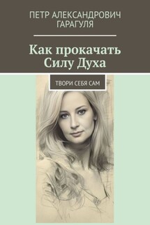 Как прокачать Силу Духа. Твори себя сам