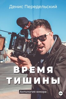 Время тишины - Денис Передельский