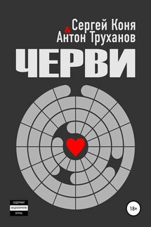 Черви - Антон Труханов, Сергей Владислав Коня