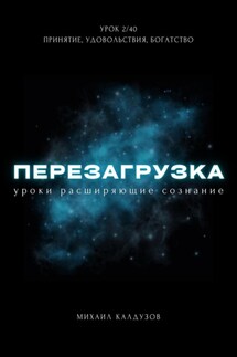 Перезагрузка. Урок 2. Принятие, удовольствия, богатство - Михаил Калдузов