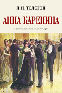 Анна Каренина. Коллекционное иллюстрированное издание - Лев Толстой