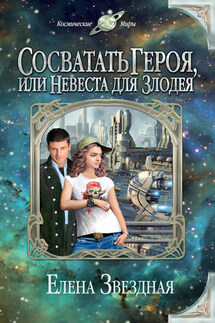 Сосватать героя, или Невеста для злодея - Елена Звёздная