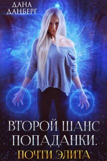 Второй шанс попаданки. Почти элита - Дана Данберг