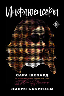 Инфлюенсеры - Сара Шепард, Лилия Бакинхем