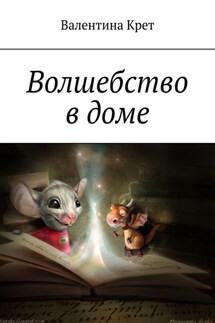 Волшебство в доме - Валентина Крет
