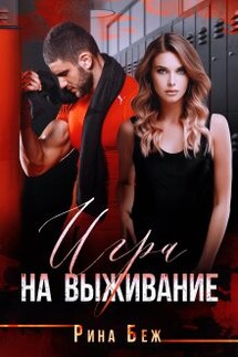Игра на выживание - Рина Беж